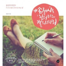 내 손글씨로 완성하는 캘리그라피