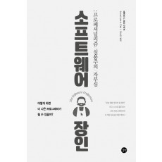 소프트웨어 장인