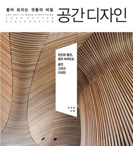 좋아 보이는 것들의 비밀 공간디자인