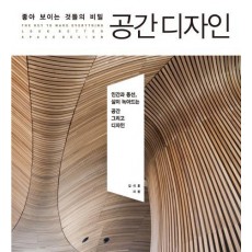 좋아 보이는 것들의 비밀 공간디자인