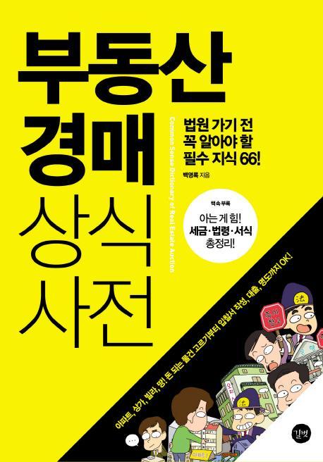 부동산 경매 상식사전