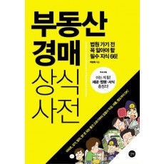 부동산 경매 상식사전