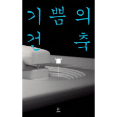 기쁨의 건축