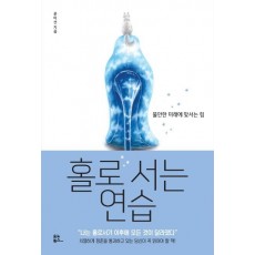 홀로 서는 연습