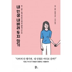 내 인생 내버려 두지 않기