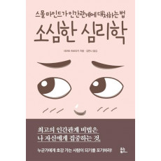 소심한 심리학