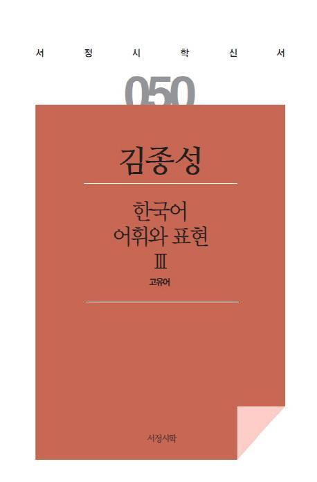 한국어 어휘와 표현. 3