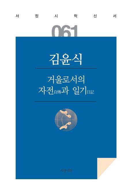 거울로서의 자전과 일기