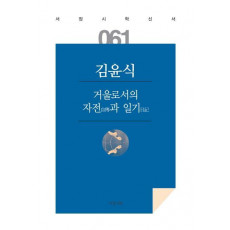 거울로서의 자전과 일기