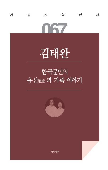 한국문인의 유산과 가족 이야기