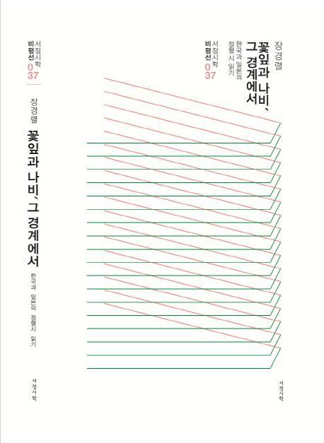 꽃잎과 나비, 그 경계에서