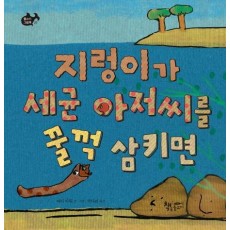 지렁이가 세균 아저씨를 꿀꺽 삼키면