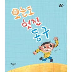 오늘도 멋진 동구