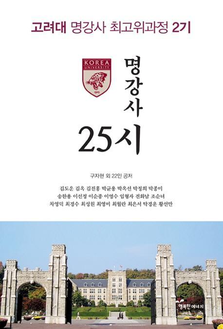 명강사 25시(고려대 명강사 최고위과정 2기)