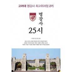 명강사 25시(고려대 명강사 최고위과정 2기)