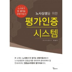 노사상생을 위한 평가인증 시스템