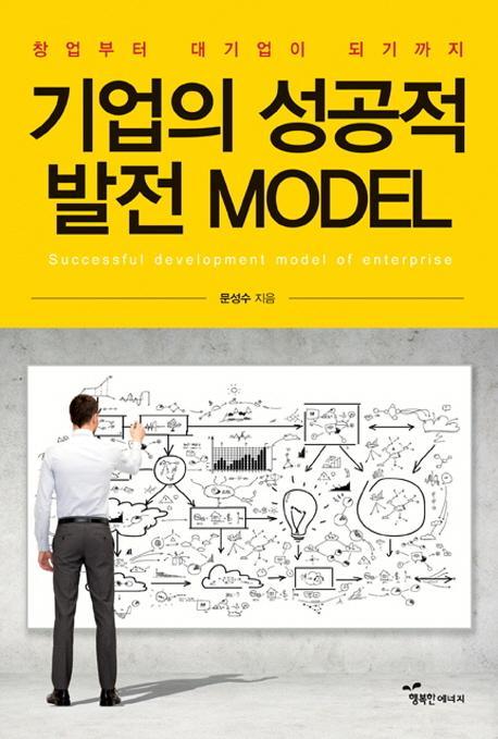 기업의 성공적 발전 Model(모델)