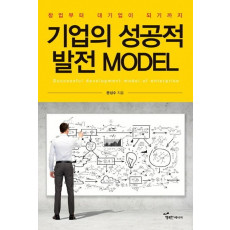 기업의 성공적 발전 Model(모델)