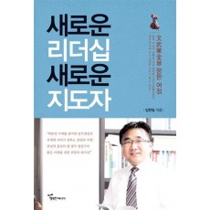 새로운 리더십 새로운 지도자