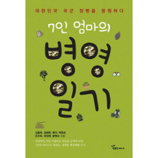 7인 엄마의 병영일기