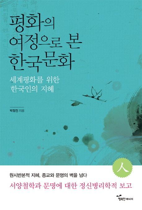 평화의 여정으로 본 한국문화