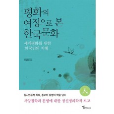 평화의 여정으로 본 한국문화