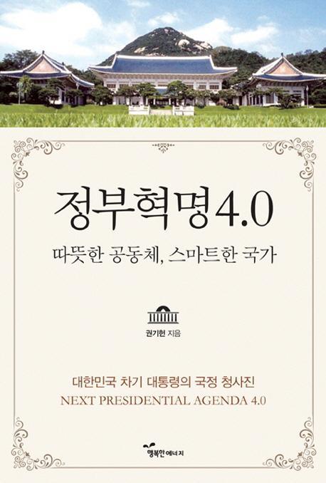 정부혁명 4.0: 따뜻한 공동체, 스마트한 국가