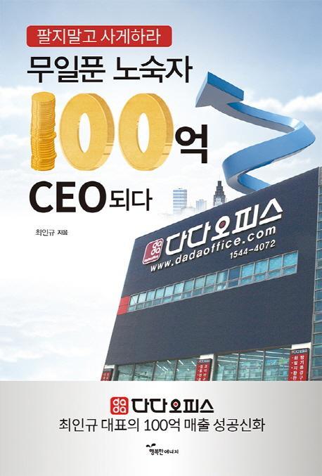 무일푼 노숙자 100억 CEO되다