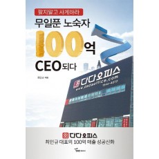 무일푼 노숙자 100억 CEO되다