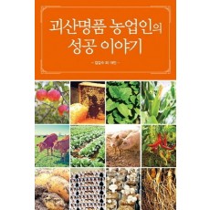 괴산명품 농업인의 성공 이야기