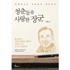 청춘들을 사랑한 장군