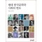 현대 한국문학과 사회의 변모