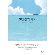 9년 전의 기도