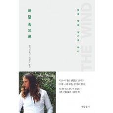 바람 속으로