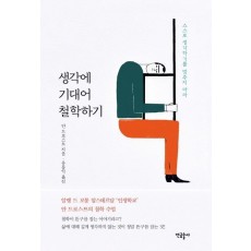 생각에 기대어 철학하기