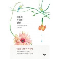 식물의 은밀한 감정