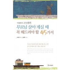 부모님 살아 계실 때 꼭 해드려야 할 45가지