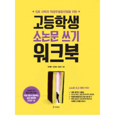 고등학생 소논문 쓰기 워크북