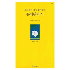 독자들이 가장 좋아하는 용혜원의 시