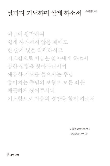 날마다 기도하며 살게 하소서