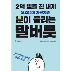 2억 빚을 진 내게 우주님이 가르쳐준 운이 풀리는 말버릇