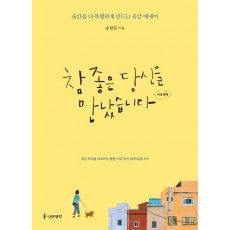 참 좋은 당신을 만났습니다: 다섯 번째