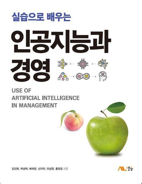 실습으로 배우는 인공지능과 경영