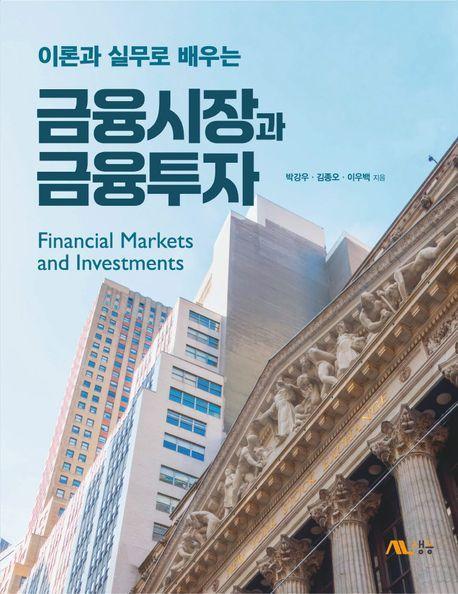 이론과 실무로 배우는 금융시장과 금융투자