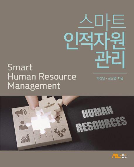 스마트 인적자원관리