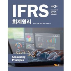 IFRS 회계원리
