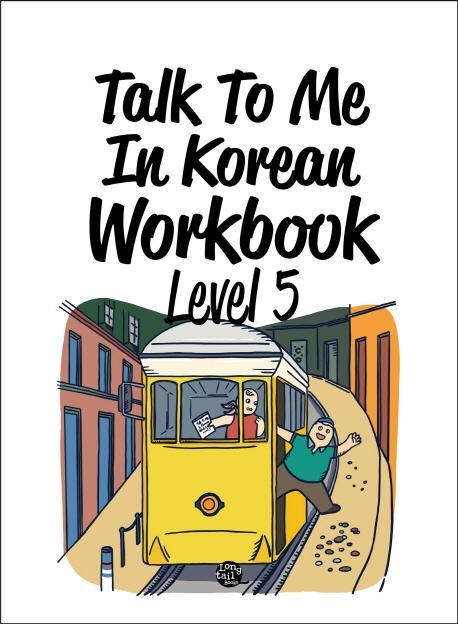 Talk To Me In Korean Workbook(톡투미인코리안 워크북) Level. 5