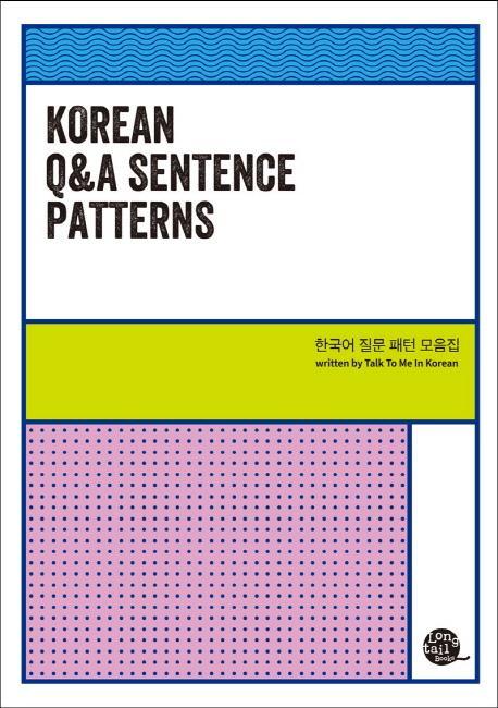 Korean Q&A Sentence Patterns(한국어 질문 패턴 모음집)