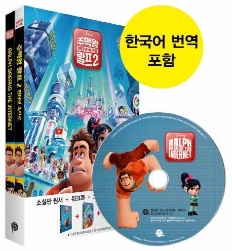 주먹왕 랄프. 2: 인터넷 속으로(Ralph Breaks the Internet)