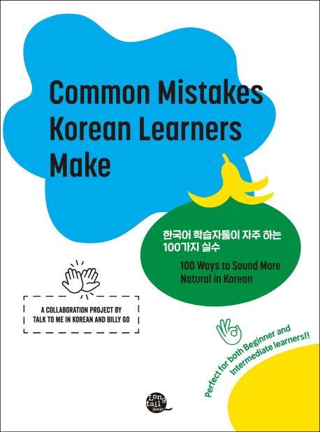 한국어 학습자들이 자주 하는 100가지 실수(Common Mistakes Korean Learners Make)